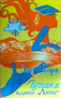 Книга Шрефер Э. Тусовка класса люкс, 11-17517, Баград.рф